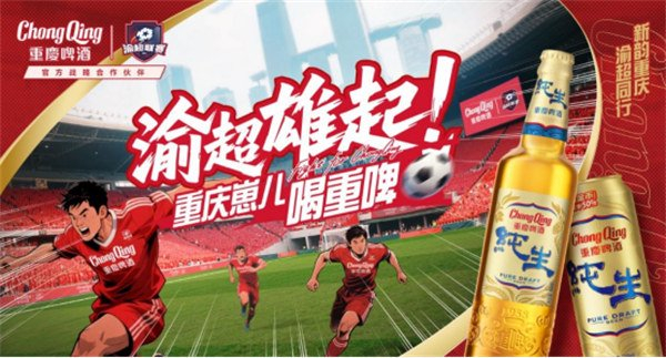 重庆啤酒成为2025渝超战略合作伙伴