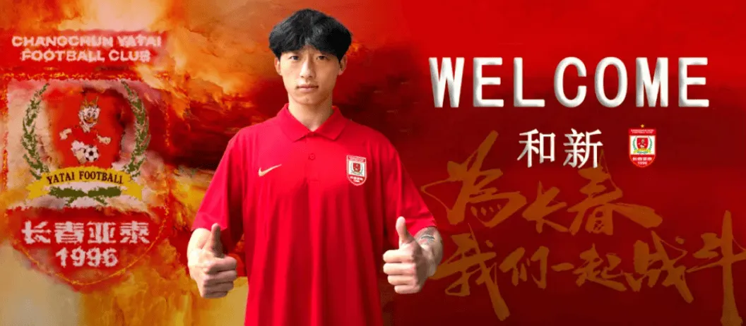 凤凰体育APP-官方：经协商达成一致，中场球员和新正式加盟长春亚泰